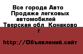  - Все города Авто » Продажа легковых автомобилей   . Тверская обл.,Конаково г.